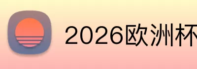 2026欧洲杯新赛程 Logo